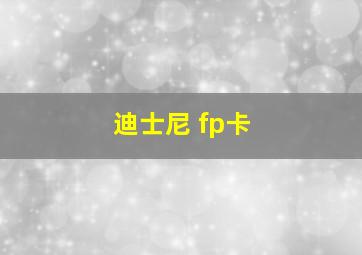 迪士尼 fp卡